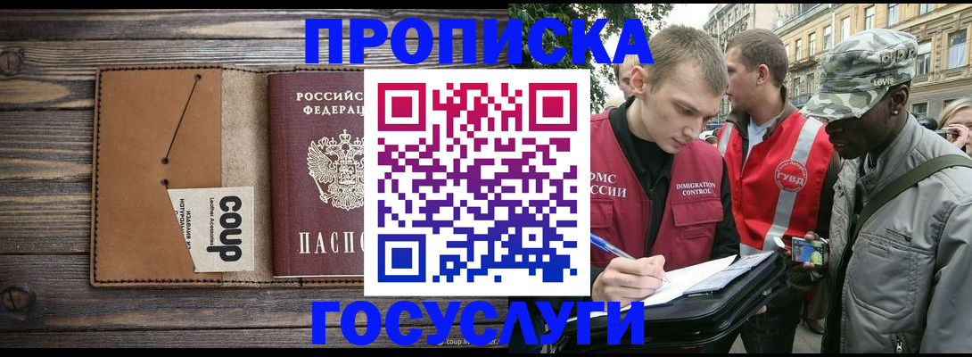 купить прописку в Черкесске